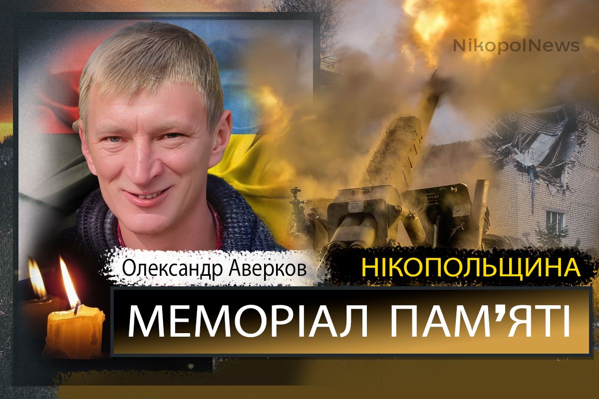 Вбиті росією мешканці Нікопольщини: Захисник з Марганця Олександр Аверков помер 20 квітня
