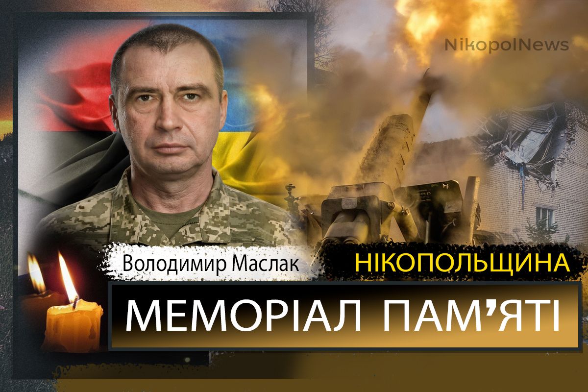 Вбиті росією мешканці Нікопольщини: Захисник з Покрова Володимир Маслак загинув 22 квітня