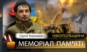 Вбиті росією мешканці Нікопольщини: Захисник з Нікополя Сергій Тихоненко загинув 26 квітня