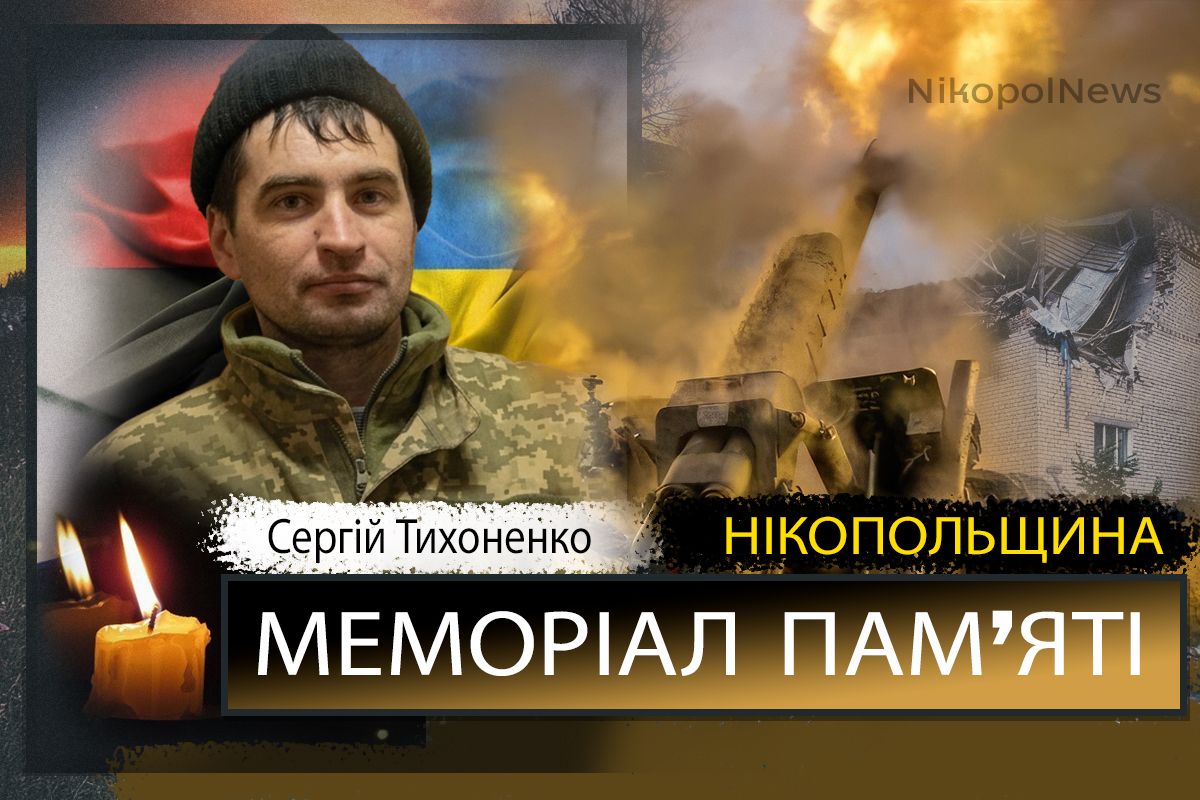 Вбиті росією мешканці Нікопольщини: Захисник з Нікополя Сергій Тихоненко загинув 26 квітня