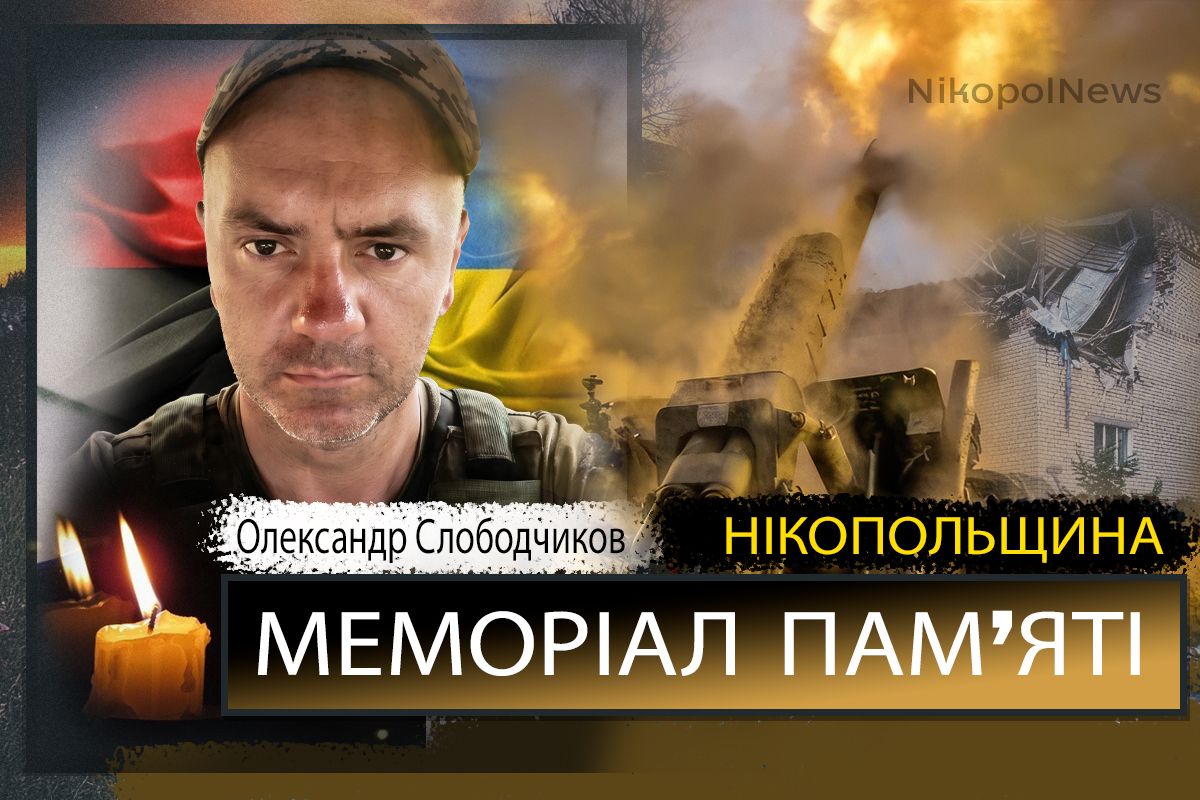 Вбиті росією мешканці Нікопольщини: Захисник з Марганця Олександр Слободчиков загинув 27 квітня