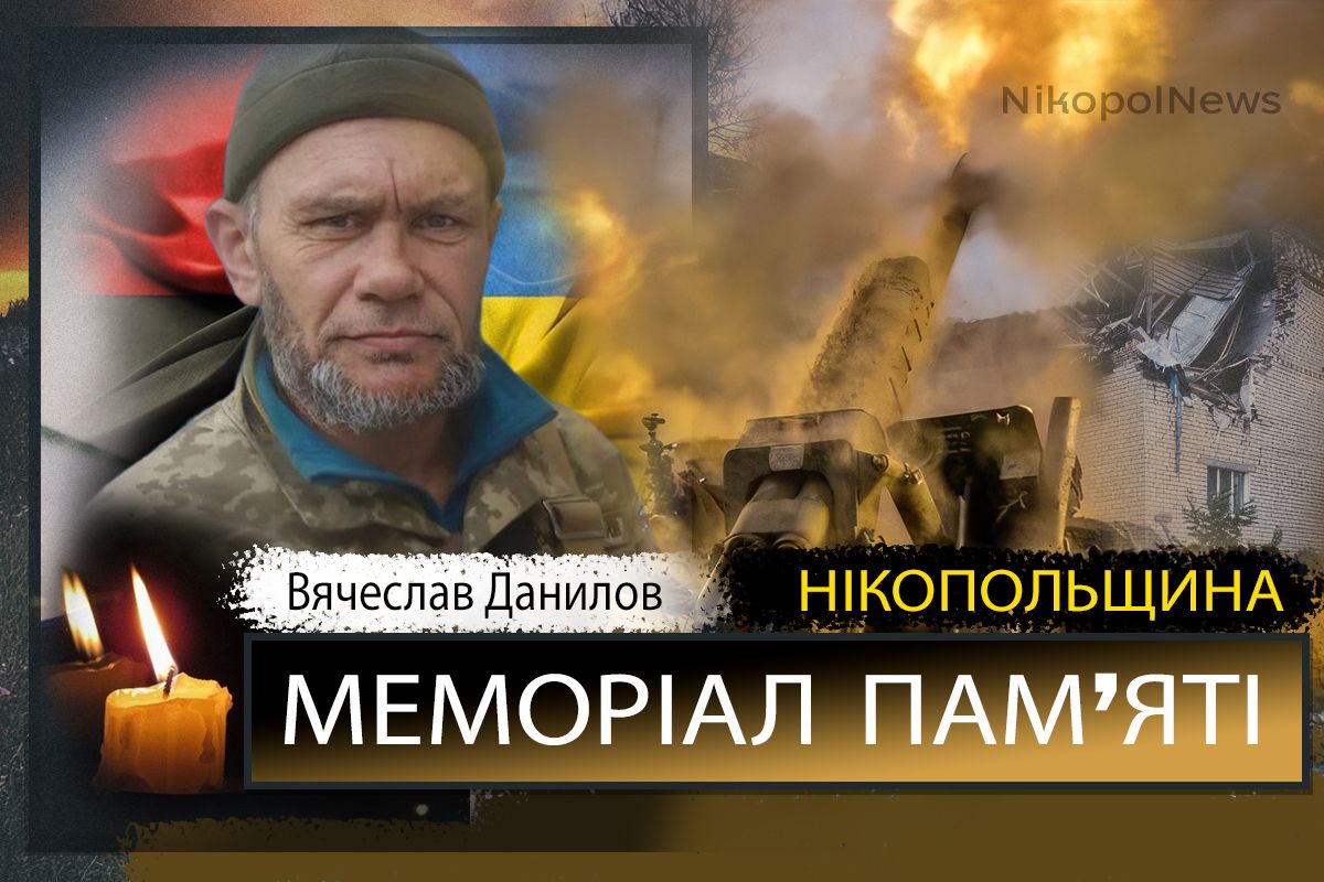 Вбиті росією мешканці Нікопольщини: Захисник з Покрова Вячеслав Данилов
