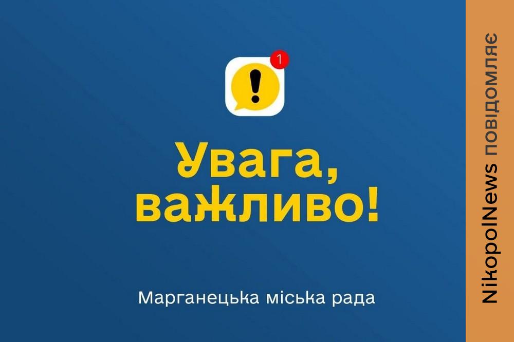 звернення до мешканців Марганецької громади