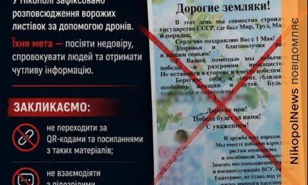 Нові ворожі листівки у Нікополі прокоментували у РВА