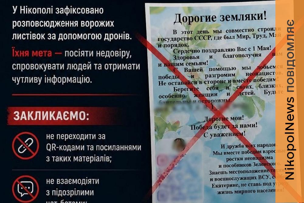 Нові ворожі листівки у Нікополі прокоментували у РВА