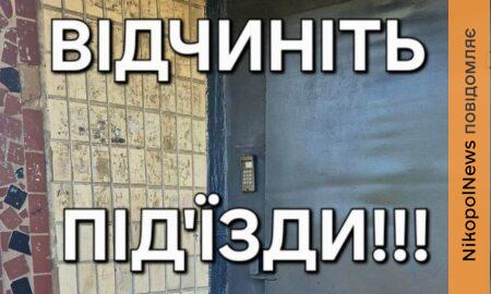 Мешканців Марганця закликають не зачиняти двері під’їздів