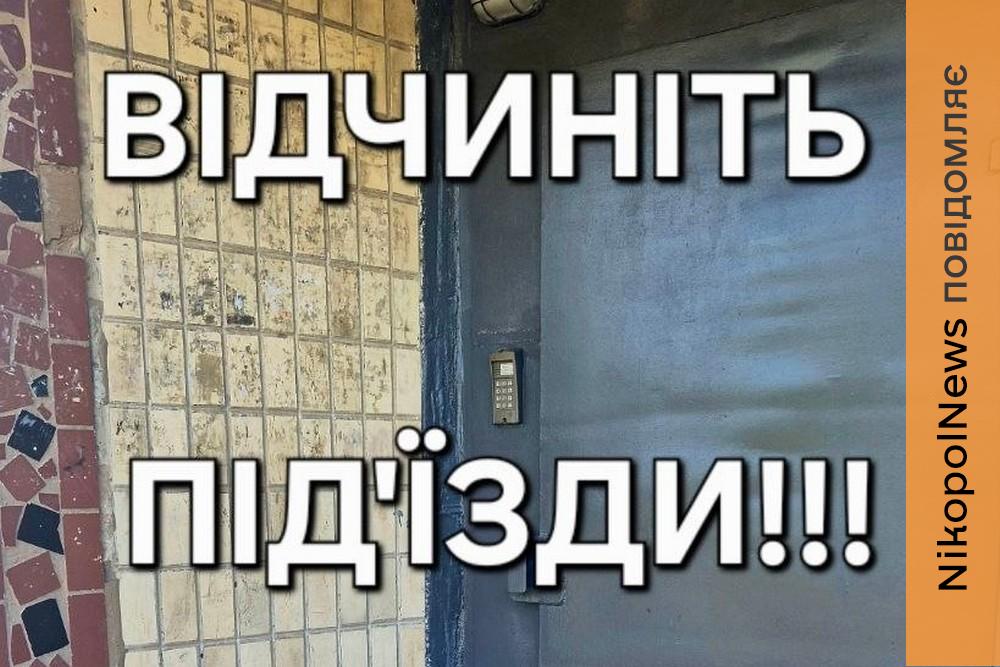 Мешканців Марганця закликають не зачиняти двері під’їздів