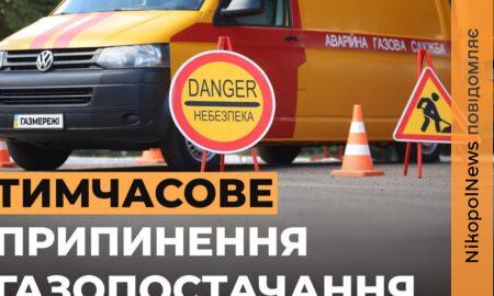 Увага! Відключення газу у Покровській громаді з 12 по 15 травня