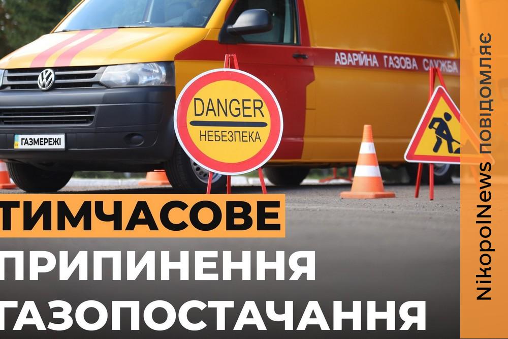 Увага! Відключення газу у Покровській громаді з 12 по 15 травня