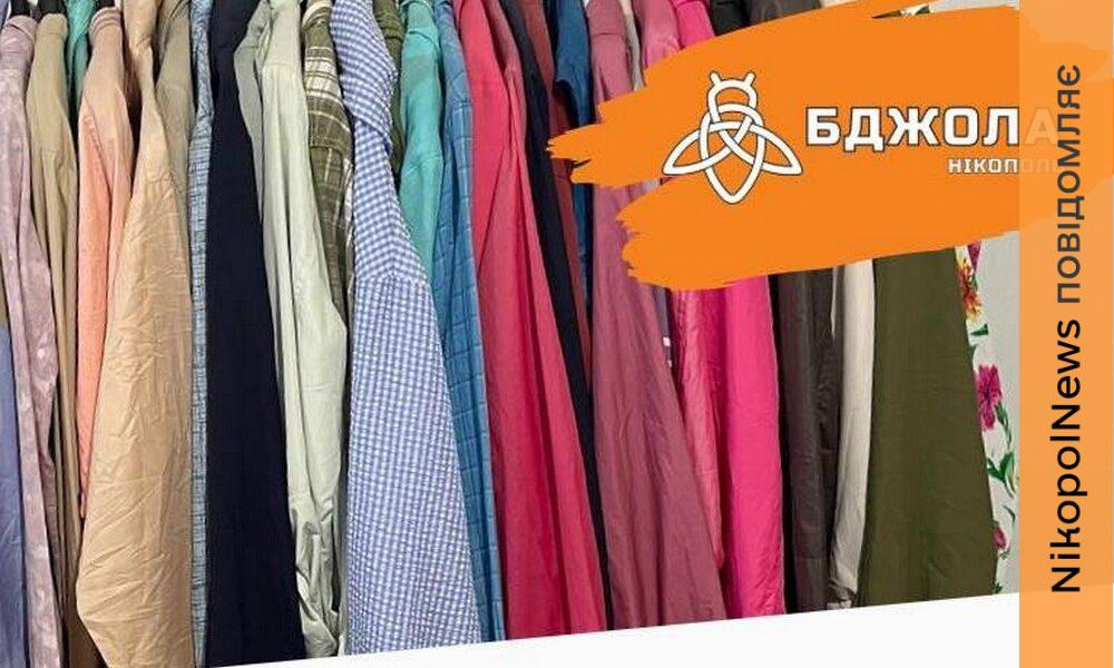 Ярмарок безкоштовного одягу у Нікополі відбудеться 16 травня