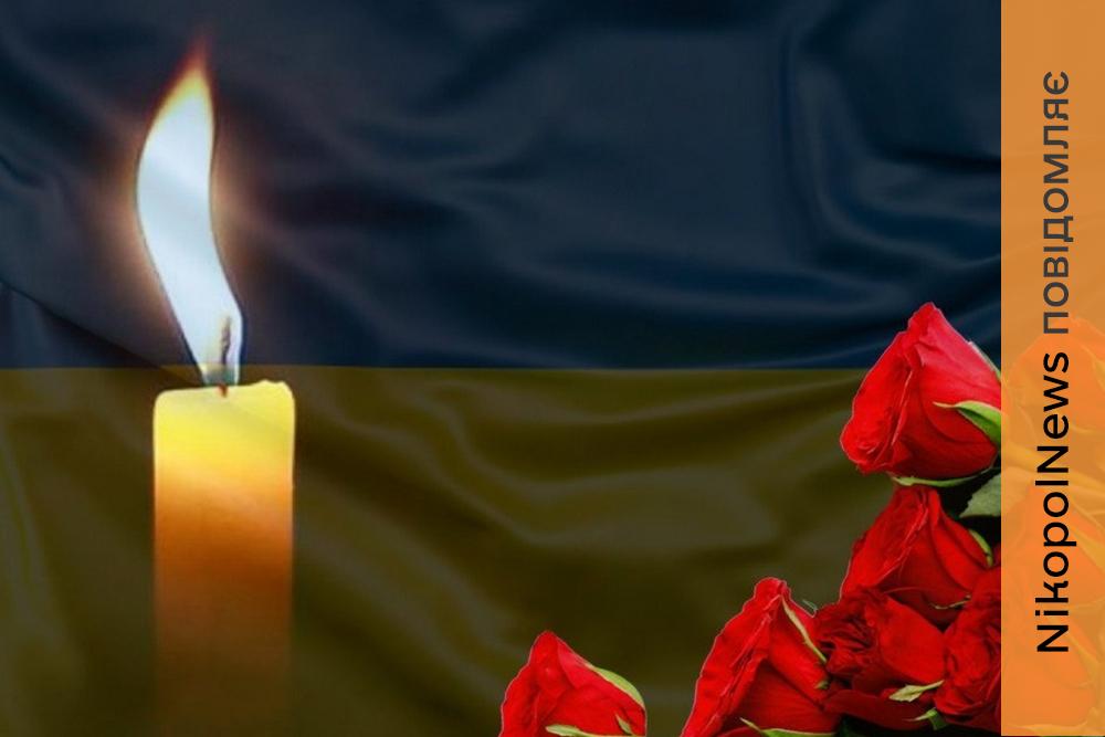 Третя чорна звістка за день… Нікопольщина втратила ще одного Захисника (фото)