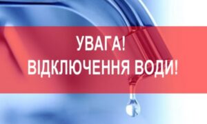 Попередили про відключення води у Марганці 22 травня: адреса