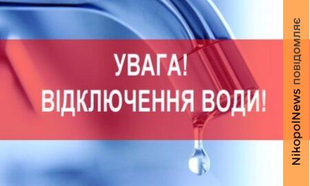 Попередили про відключення води у Марганці 22 травня: адреса