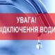 Попередили про відключення води у Марганці 22 травня: адреса