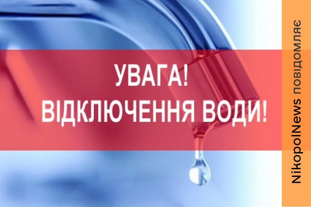 Попередили про відключення води у Марганці 22 травня: адреса