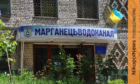 У зв’язку з безпековою ситуацією водоканал Марганця змінює графік роботи