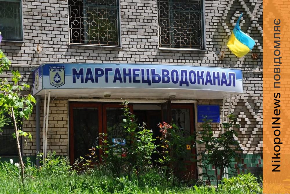 У зв’язку з безпековою ситуацією водоканал Марганця змінює графік роботи