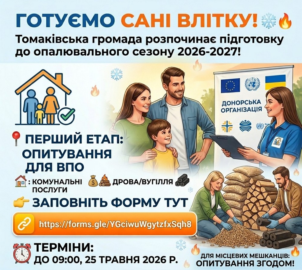 В рамках підготовки до наступної зими проводять опитування серед ВПО у Томаківській громаді. Закликають взяти участь усіх переселенців, які знайшли прихисток на Томаківщині. Розповідаємо про це.