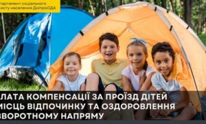 На Дніпропетровщині діє компенсація за проїзд дітей до місць оздоровлення та відпочинку