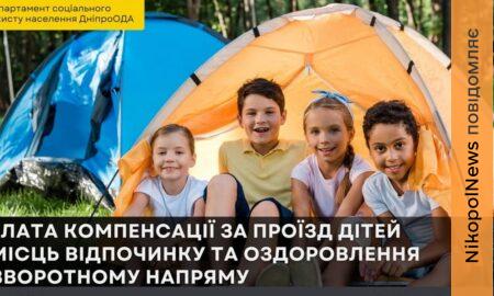 На Дніпропетровщині діє компенсація за проїзд дітей до місць оздоровлення та відпочинку