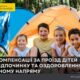 На Дніпропетровщині діє компенсація за проїзд дітей до місць оздоровлення та відпочинку