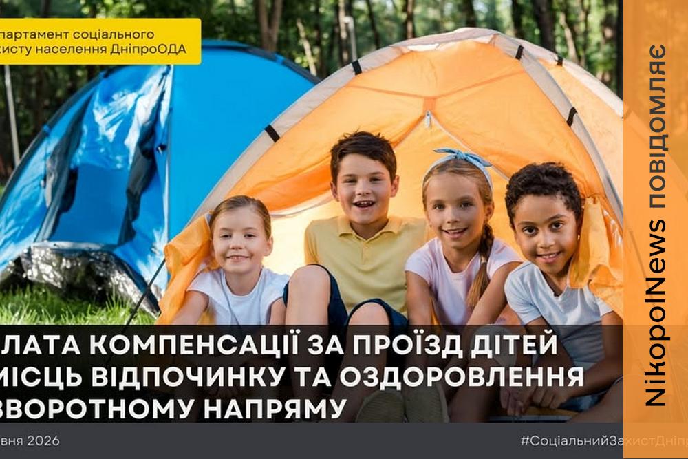 На Дніпропетровщині діє компенсація за проїзд дітей до місць оздоровлення та відпочинку