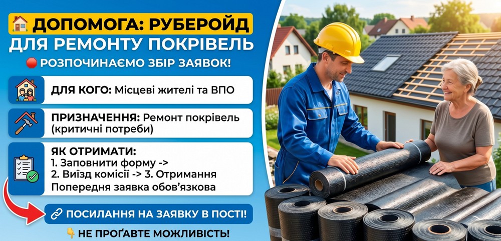 Розпочато прийом заявок на отримання руберойду для мешканців і ВПО у Томаківській громаді