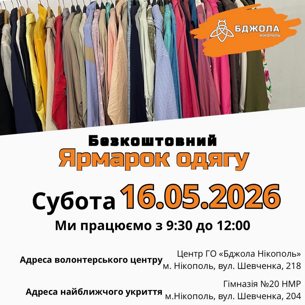 Ярмарок безкоштовного одягу у Нікополі відбудеться 16 травня