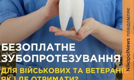 Безоплатне зубопротезування для захисників: де отримати допомогу на Нікопольщині