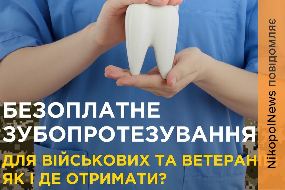 Безоплатне зубопротезування для захисників: де отримати допомогу на Нікопольщині