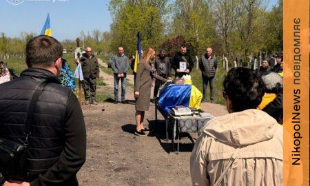 Нікопольщина провела в останню путь