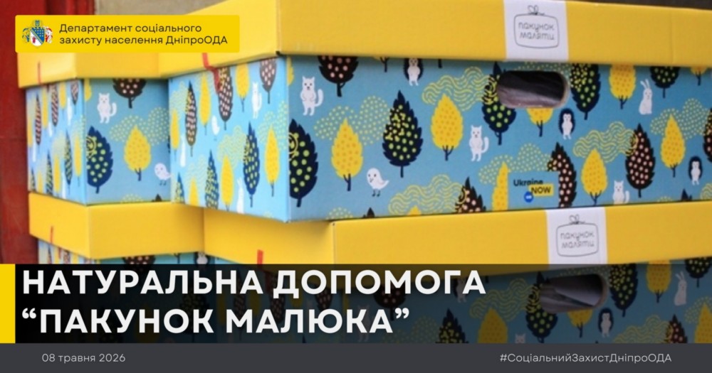 «Пакунок малюка» на Дніпропетровщині