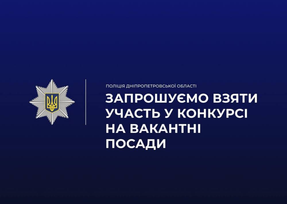 Поліція Нікопольщини оголосила конкурс Поліція Нікопольщини оголосила конкурс
