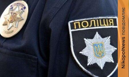   Поліція Нікопольщини оголосила конкурс 2