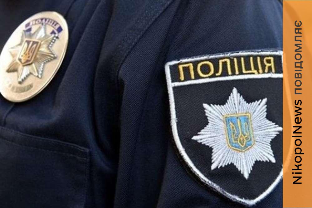   Поліція Нікопольщини оголосила конкурс 2