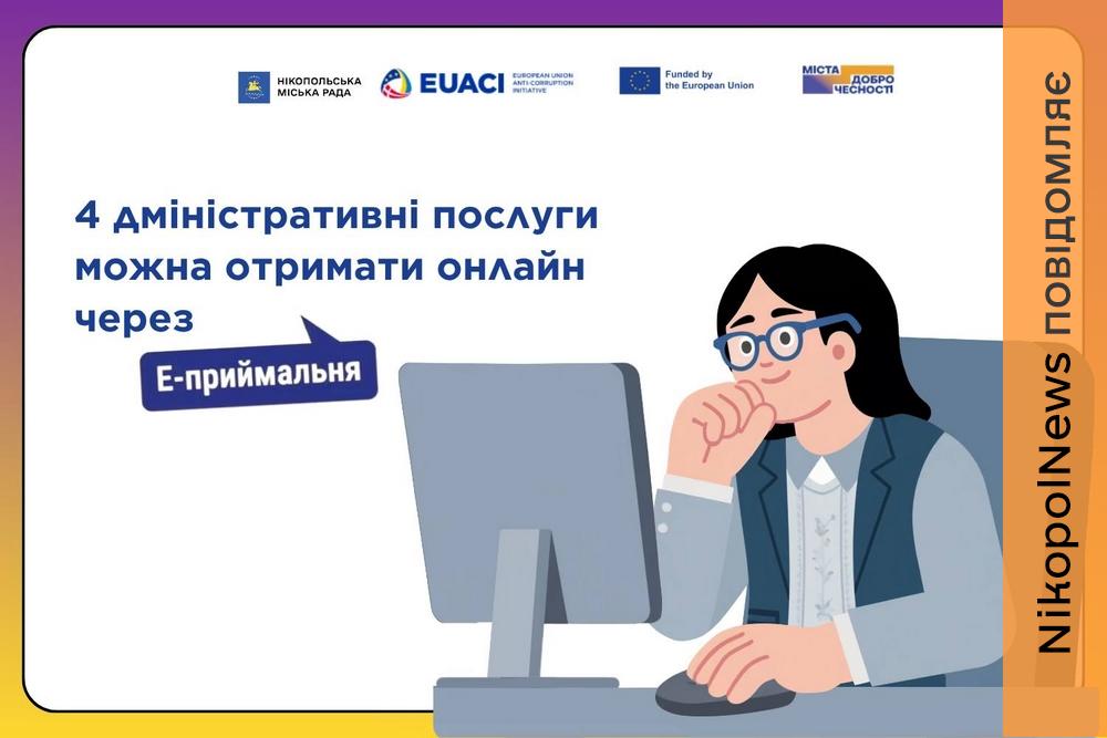 Нікополь переходить в онлайн: як працює е-Приймальня міської ради