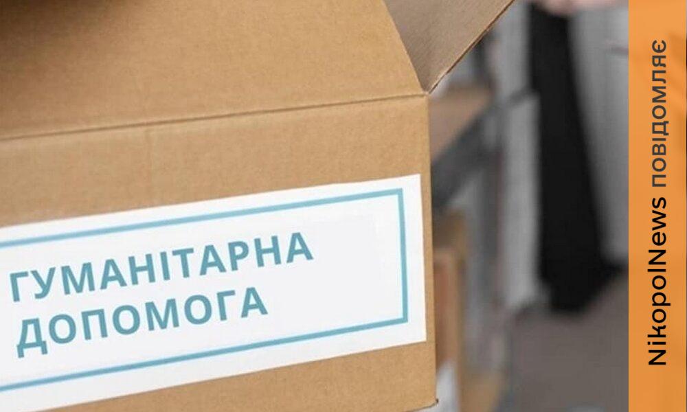 Те, що зараз має особливу цінність: на Нікопольщині розподілили чергову партію допомоги