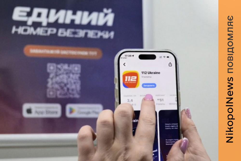 як жителі Нікополя можуть викликати екстрені служби подробиці 2