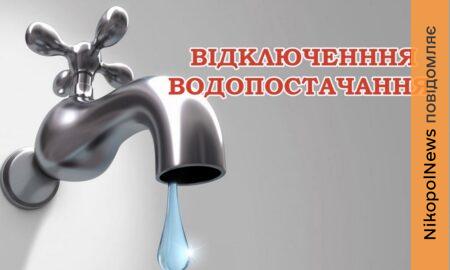 Попередили про відключення води у Марганці 13 травня: адреса