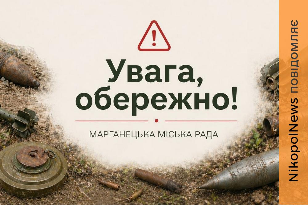 У Марганці нагадали правила безпеки при виявленні вибухонебезпечних предметів