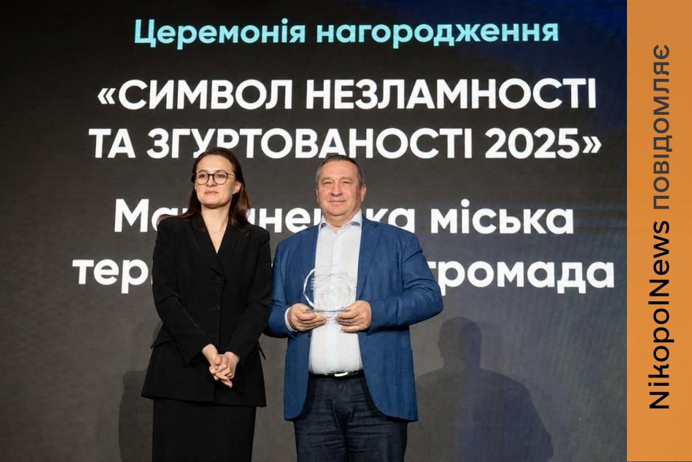 Марганець отримав державну відзнаку «Символ незламності та згуртованості 2025»