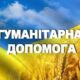 Гуманітарна допомога у Червоногригорівській громаді 4 і 5 травня: хто і як може отримати