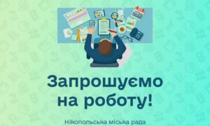 Робота у виконкомі Нікополя: відкрито вакансію за напрямом «фінанси»