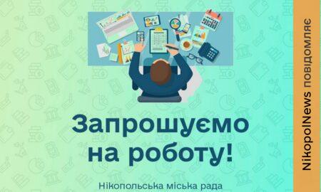 Робота у виконкомі Нікополя: відкрито вакансію за напрямом «фінанси»