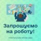Робота у виконкомі Нікополя: відкрито вакансію за напрямом «фінанси»