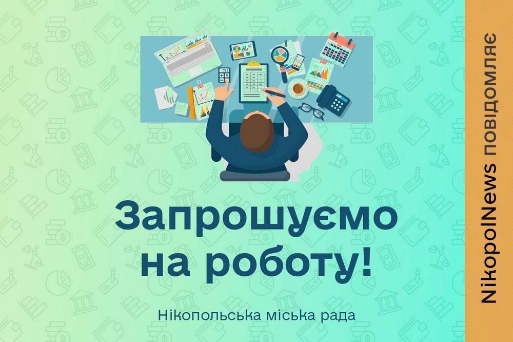 Робота у виконкомі Нікополя: відкрито вакансію за напрямом «фінанси»