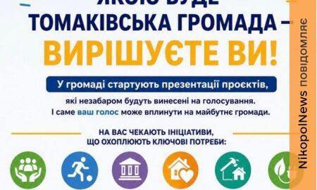 Від ідей до змін: у Томаківській громаді презентують проєкти розвитку