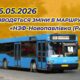 З 6 травня зміни графіку руху автобусів НЗФ у Нікополі