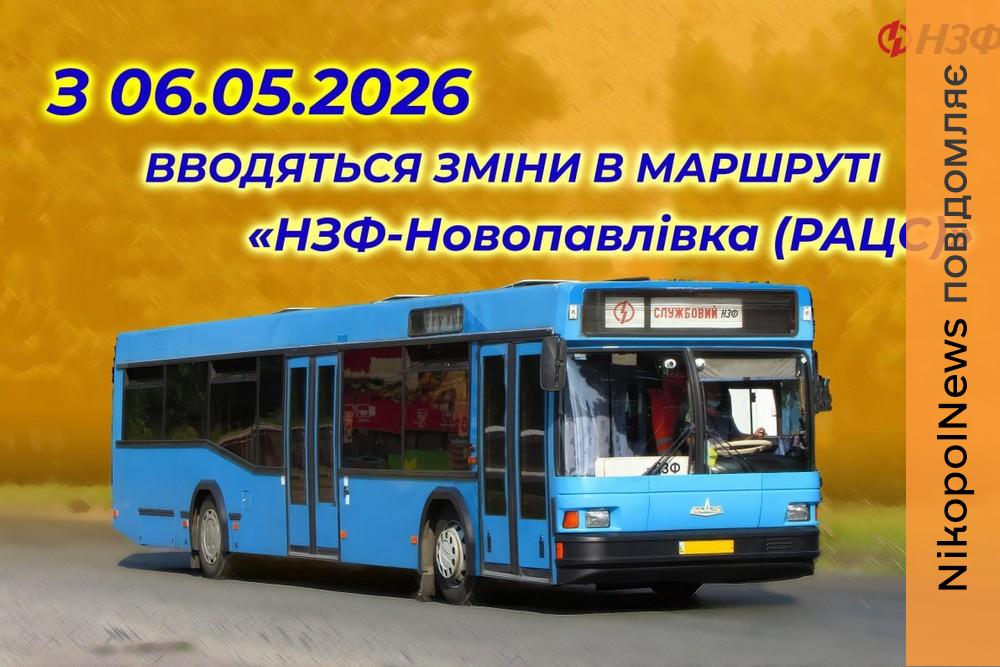 З 6 травня зміни графіку руху автобусів НЗФ у Нікополі