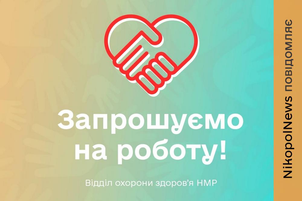 Робота у Нікополі: відділі охорони здоровʼя шукає головного бухгалтера
